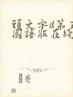 头文字d第五部国语版在线观看