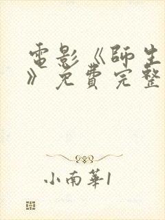 电影《师生孽恋》免费完整观看