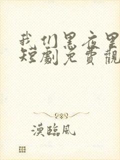 我们黑夜里相拥短剧免费观看全集