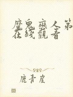 魔鬼恋人第二季在线观看