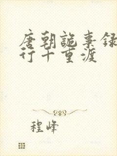 唐朝诡事录之西行千重渡