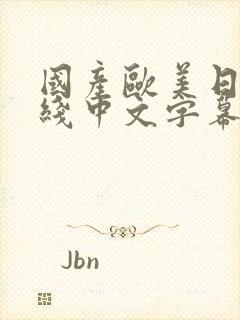 国产欧美日韩在线中文字幕视频封面