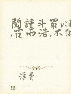 阅读斗罗v:我,霍雨浩,不做小丑