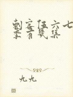 刺客伍六七第三季有几集封面