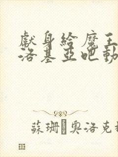 献身给魔王伊伏洛基亚吧动漫第二季