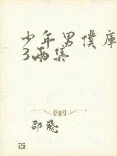 少年男仆库洛2 3两集