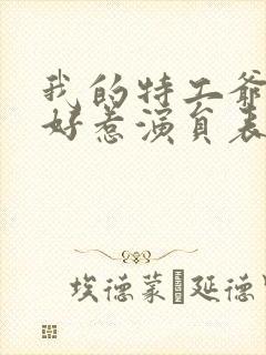 我的特工爷爷不好惹演员表