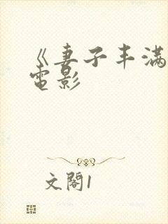 《妻子丰满呻吟电影