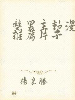 双男主动漫日剧推荐片子