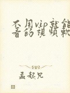不用vip就能看的视频软件