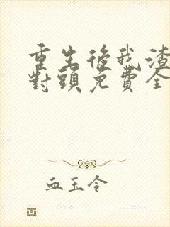 重生后我渣了死对头免费全文阅读