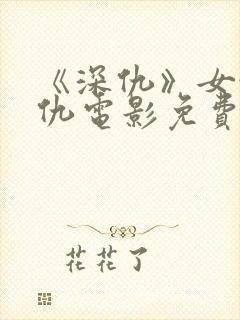 《深仇》女性复仇电影免费观看