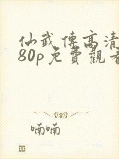 仙武传高清1080p免费观看