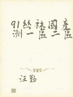 91丝袜国产亚洲一区二区三区
