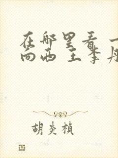 在哪里看 一路向西 王李丹妮