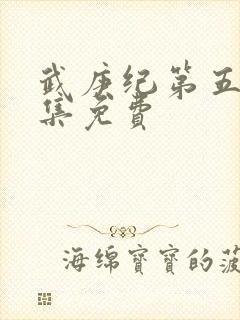 武庚纪第五季全集免费