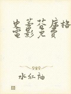 史蒂芬席格全部电影免费