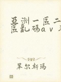 亚洲一区二区三区乱码aⅴ蜜桃