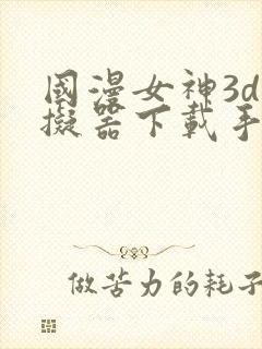 国漫女神3d模拟器下载手机版