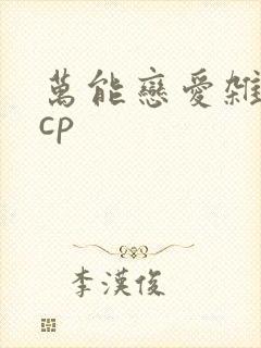 万能恋爱杂货店cp