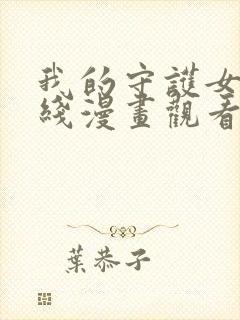 我的守护女友在线漫画观看封面