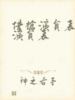 借枪演员表全部演员表封面