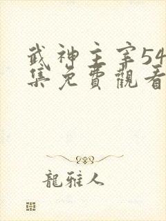 武神主宰547集免费观看动漫