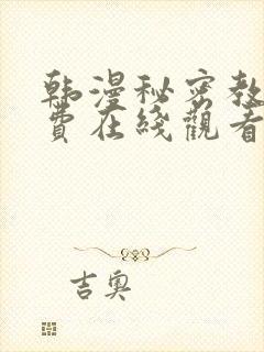 韩漫秘密教学免费在线观看