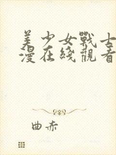 美少女战士2动漫在线观看