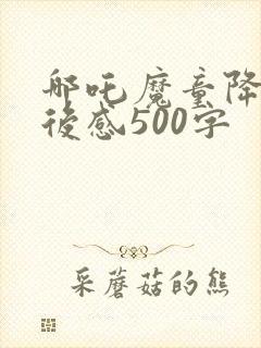 哪吒魔童降世观后感500字