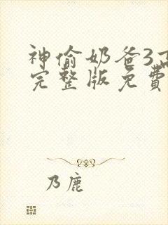 神偷奶爸3高清完整版免费普通话