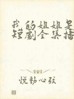 我的姐姐是将军短剧全集播放封面