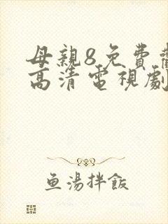 母亲8免费观看高清电视剧全集完整版封面