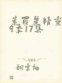 叶罗丽精灵梦第9季17集