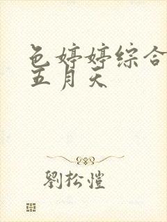 色婷婷综合激情五月天