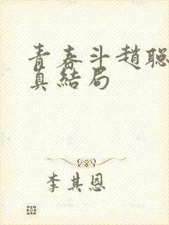 青春斗赵聪和向真结局