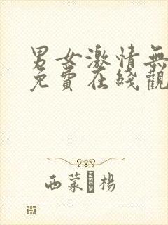 男女激情无遮挡免费在线观看