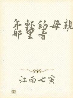 年轻的母亲3在哪里看