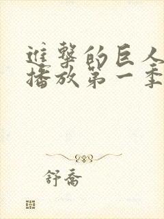 进击的巨人在线播放第一季