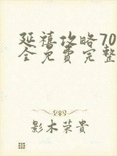 延禧攻略70集全免费完整版