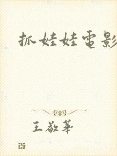 抓娃娃电影剧情