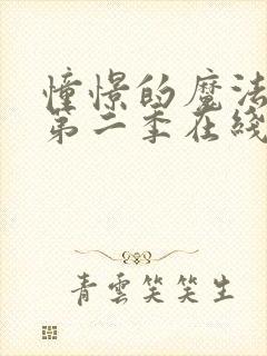 憧憬的魔法少女第二季在线观看封面