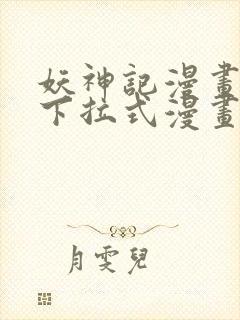 妖神记漫画免费下拉式漫画奇漫屋