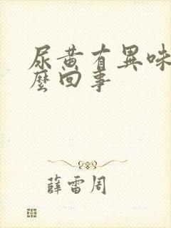 尿黄有异味是怎么回事