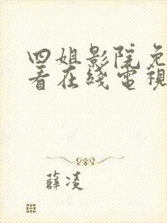 四姐影院免费观看在线电视剧最新