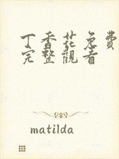 丁香花免费高清完整观看封面