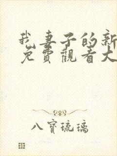 我妻子的新妈妈免费观看大全电视剧全集封面