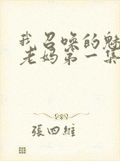 我召唤的魅魔是老妈第一集免费观看