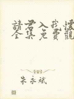 请君入我怀短剧全集免费观看高清