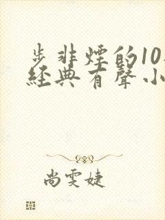 步非烟的10部经典有声小说